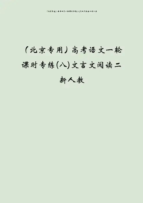 (北京专用)高考语文一轮课时专练(八)文言文阅读二新人教