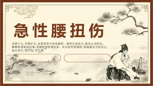 针灸推拿学课件急性腰扭伤