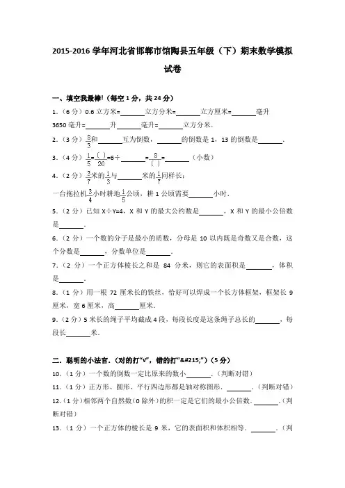 2015-2016学年河北省邯郸市馆陶县五年级(下)期末数学模拟试卷(解析版)
