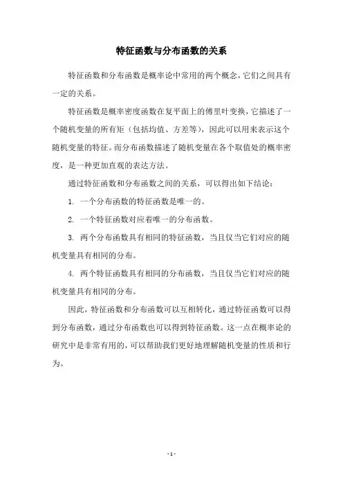 特征函数与分布函数的关系