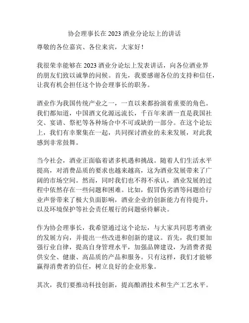 协会理事长在2023酒业分论坛上的讲话