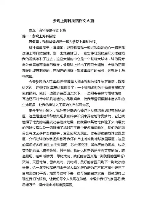参观上海科技馆作文6篇