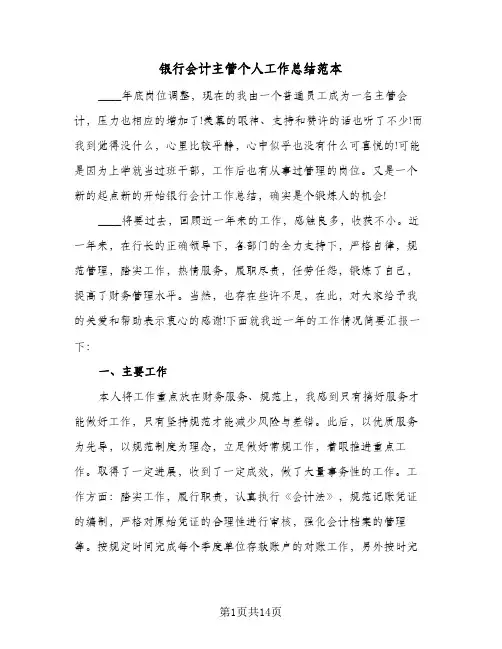 银行会计主管个人工作总结范本(4篇)