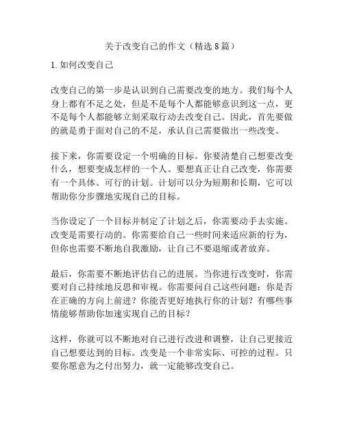 关于改变自己的作文(精选8篇)