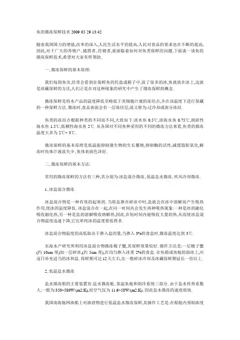 鱼的微冻保鲜技术