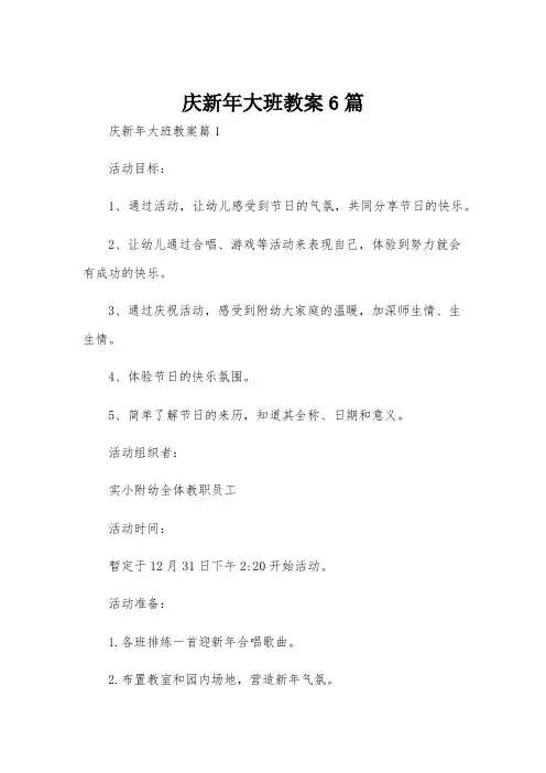 庆新年大班教案6篇