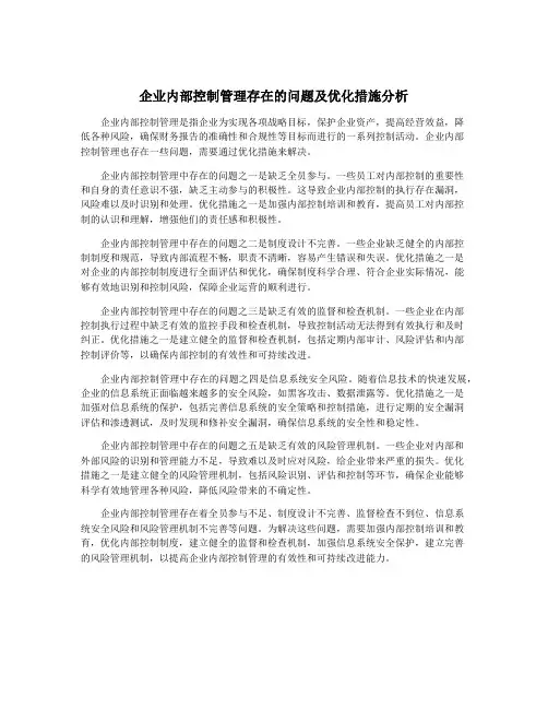 企业内部控制管理存在的问题及优化措施分析