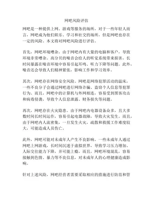网吧风险评估