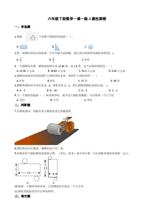 六年级下册数学一课一练-2.圆柱圆锥 苏教版(2014秋)(含答案)