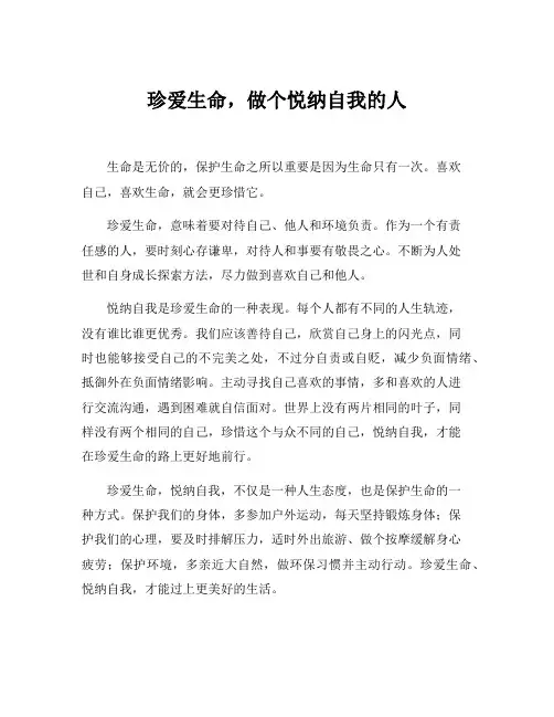 珍爱生命,悦纳自我手抄报内容