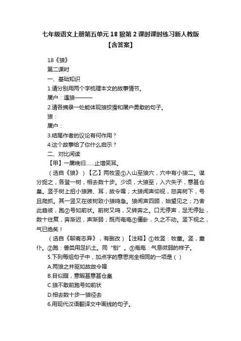 七年级语文上册第五单元18狼第2课时课时练习新人教版【含答案】