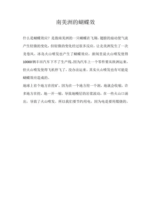 小学说明文南美洲的蝴蝶效