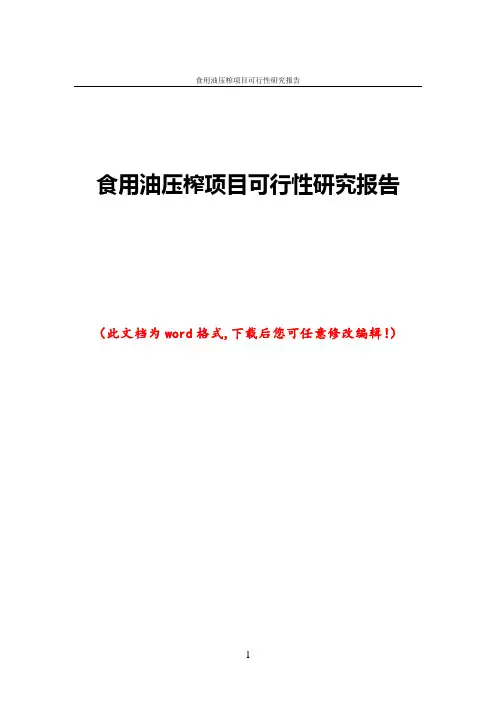 食用油压榨项目可行性研究报告