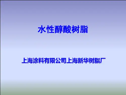 水性醇酸树脂