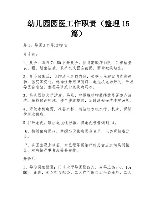 幼儿园园医工作职责(整理15篇)