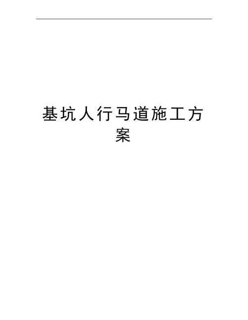 最新基坑人行马道施工方案