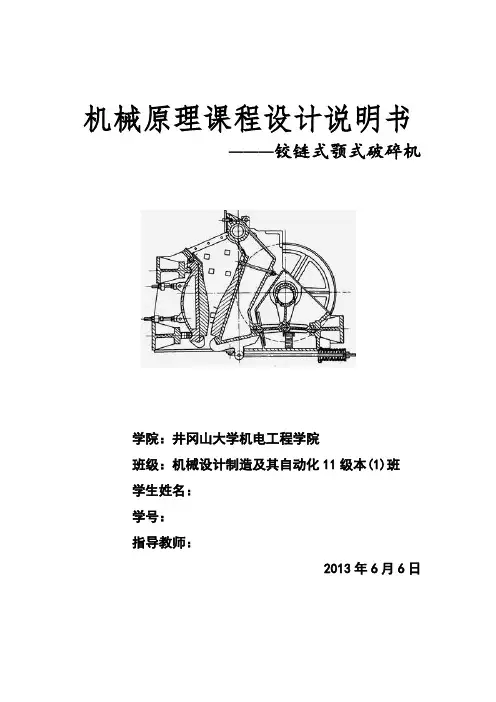 机械原理课程设计-铰链式颚式破碎机