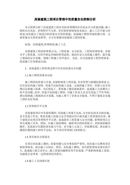房屋建筑工程项目管理中的质量安全控制分析