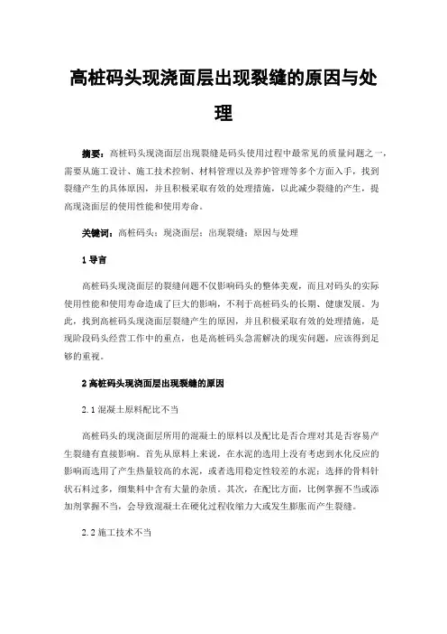 高桩码头现浇面层出现裂缝的原因与处理