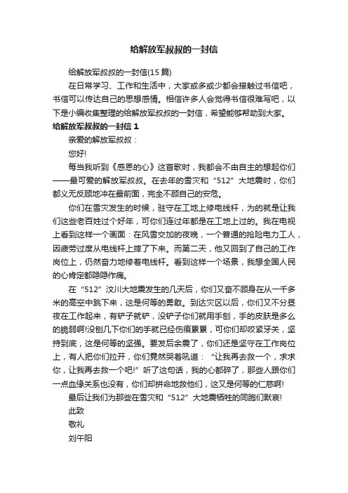 给解放军叔叔的一封信（15篇）