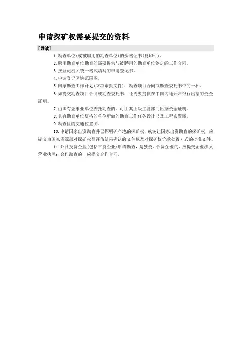 申请探矿权需要提交的资料