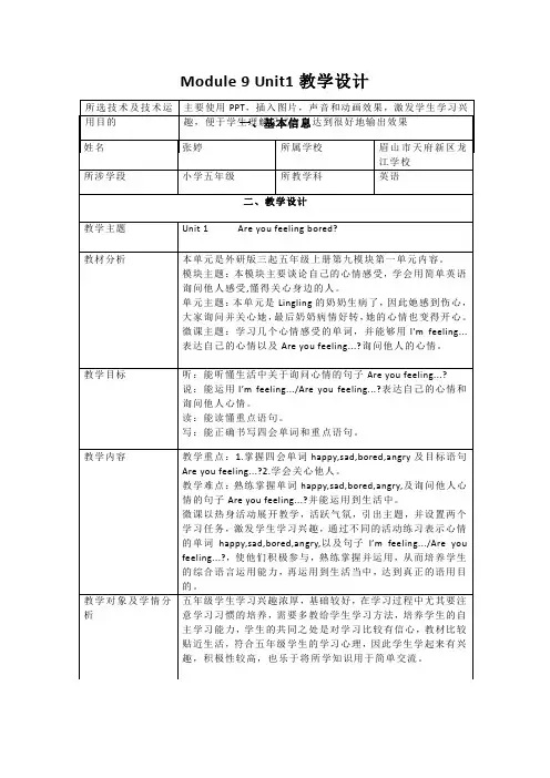 Module9Unit1Areyoufeelingbored？(教学设计)外研版英语五年级上册