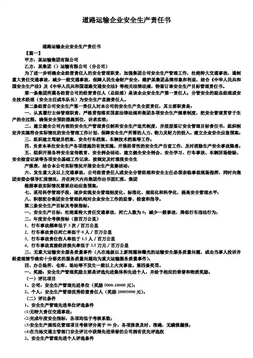 道路运输企业安全生产责任书