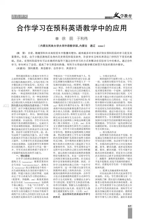合作学习在预科英语教学中的应用