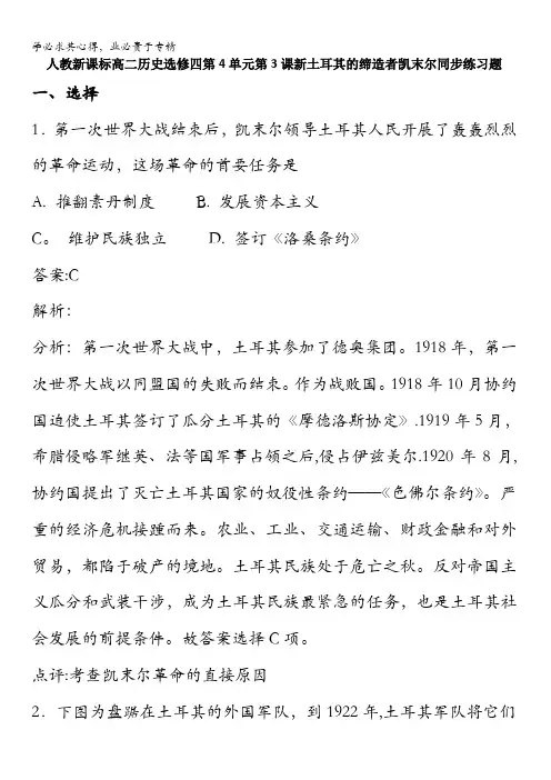 人教历史高二选修四第4单元第3课新土耳其的缔造者凯末尔同步练习含解析