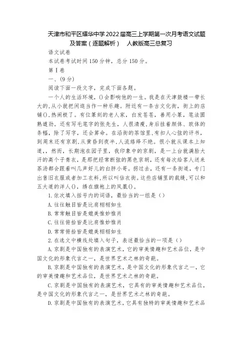 天津市和平区耀华中学2022届高三上学期第一次月考语文试题及答案(逐题解析)  人教版高三总复习