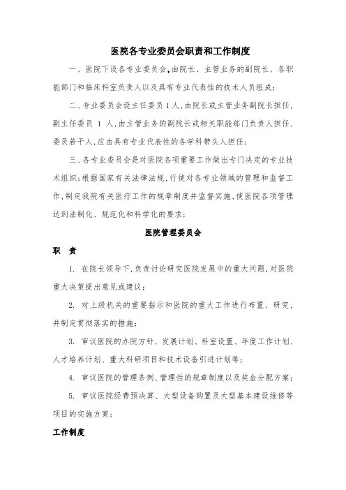医院各委员会职责和制度