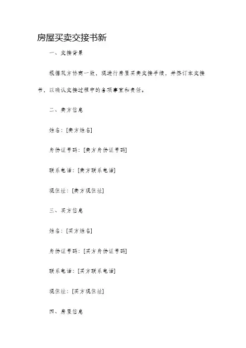 房屋买卖交接书新