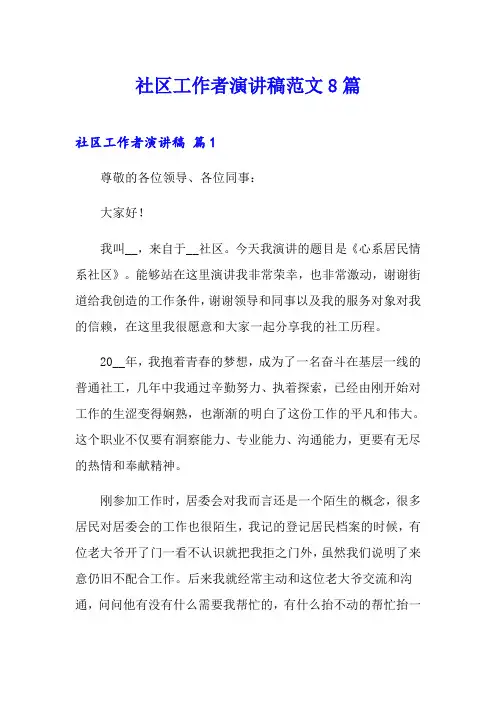 社区工作者演讲稿范文8篇