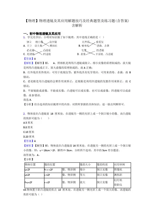 【物理】物理透镜及其应用解题技巧及经典题型及练习题(含答案)含解析