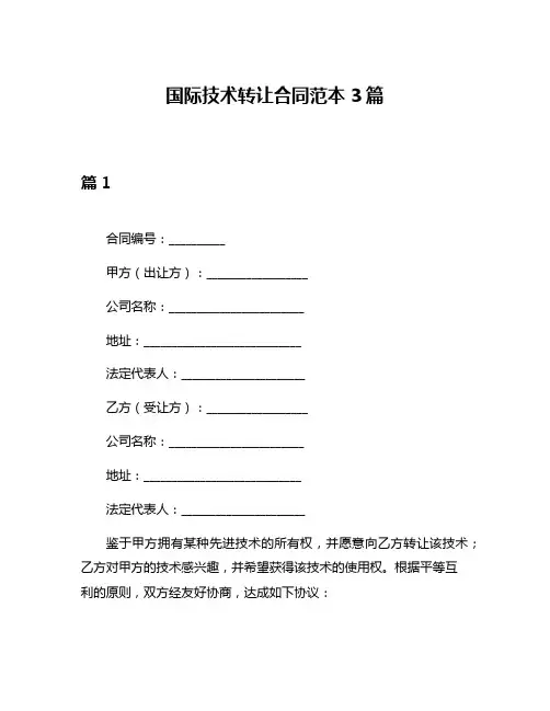国际技术转让合同范本3篇