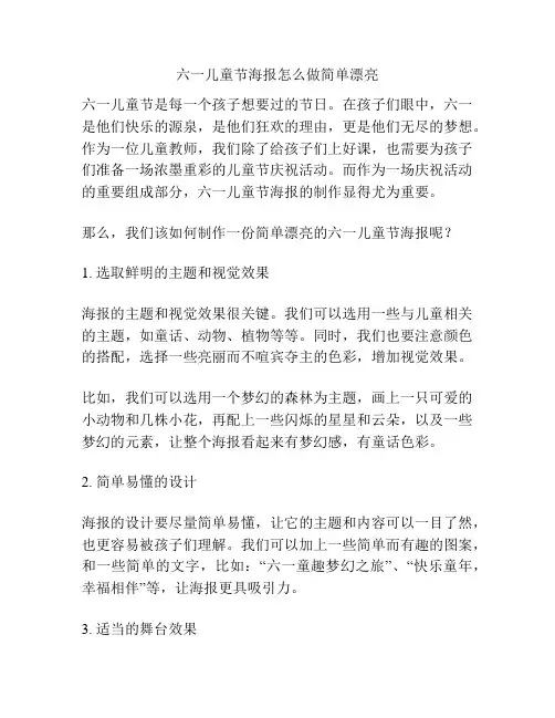 六一儿童节海报怎么做简单漂亮的相关方案