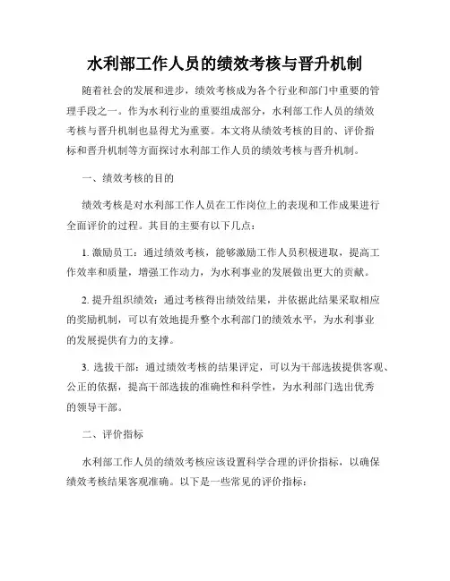 水利部工作人员的绩效考核与晋升机制
