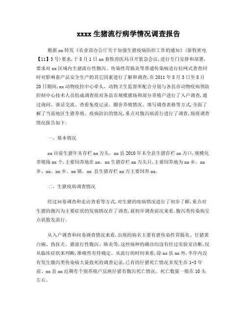 xxxx生猪流行病学情况调查报告