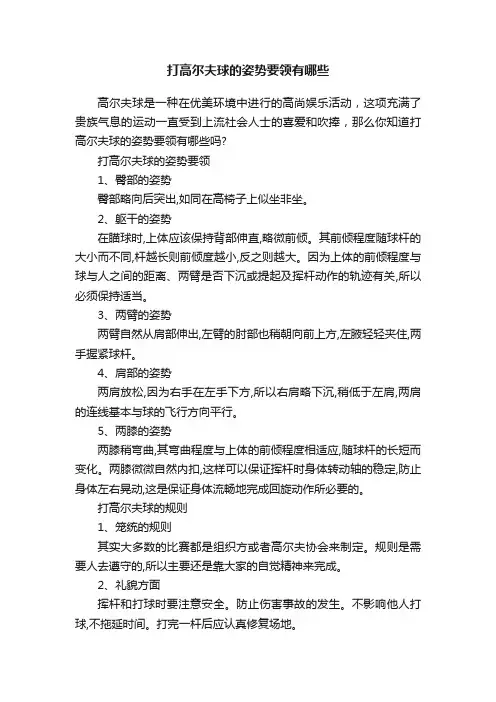 打高尔夫球的姿势要领有哪些