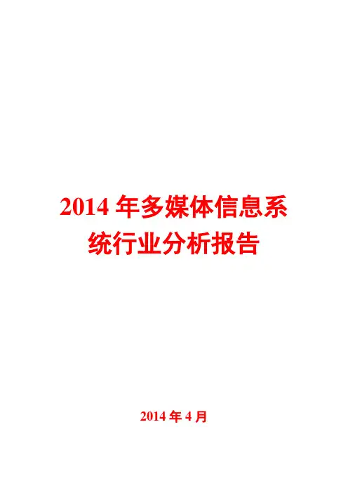 2014年多媒体信息系统行业分析报告