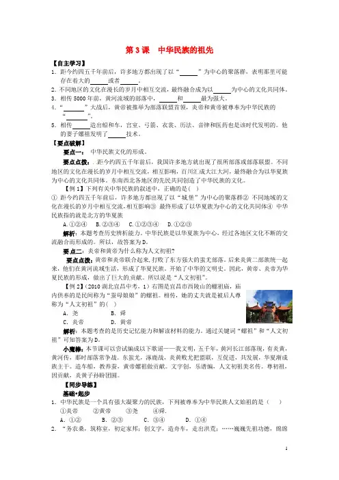 七年级历史上册 第3课 中华民族的祖先学案 华东师大版