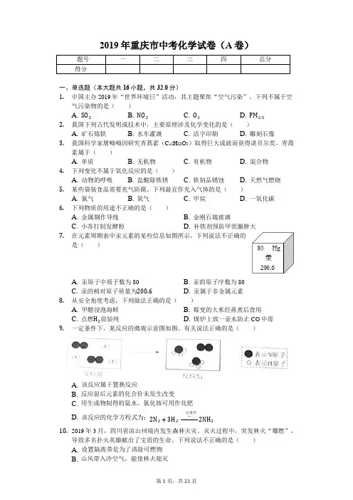 2019年重庆市中考化学试卷(A卷)(答案解析版)