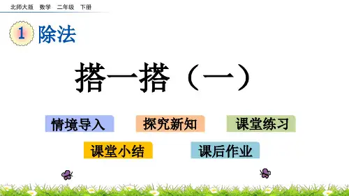 1.2 搭一搭(1)(北师大版数学二年级下册  第一单元优质课件ppt)