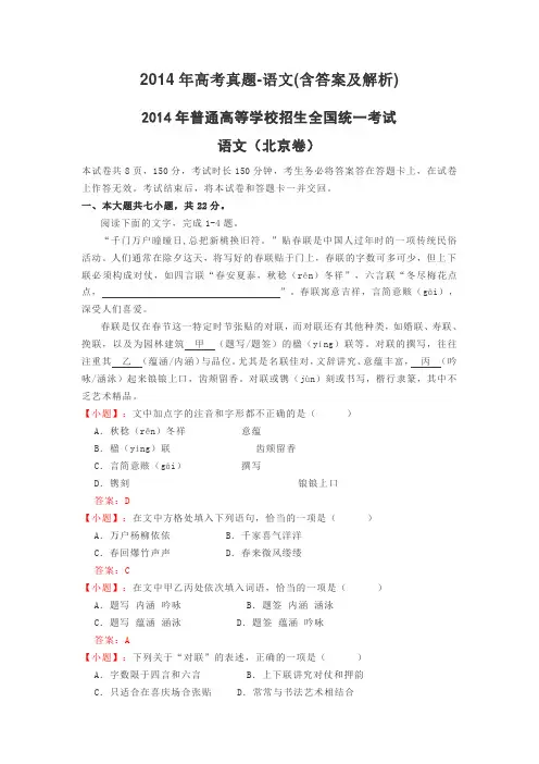 2014年高考真题-语文(含答案及解析)北京卷
