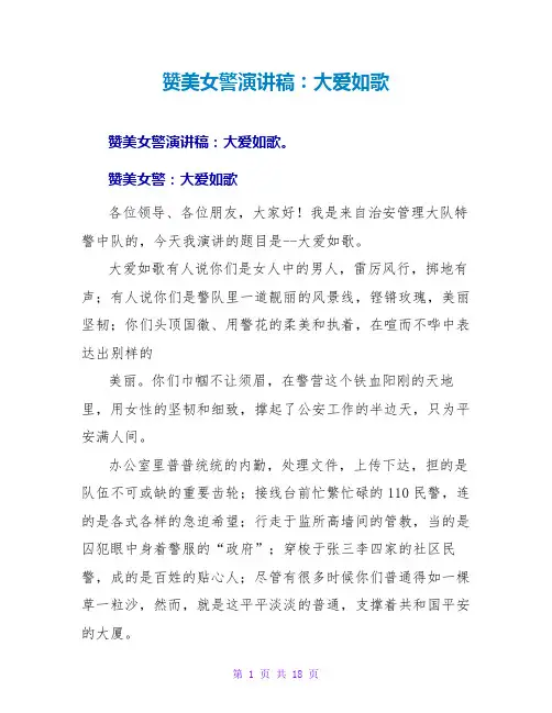 赞美女警演讲稿：大爱如歌
