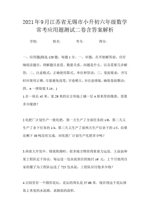 2021年9月江苏省无锡市小升初数学六年级常考应用题测试三卷含答案解析