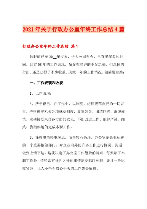2021年关于行政办公室年终工作总结4篇