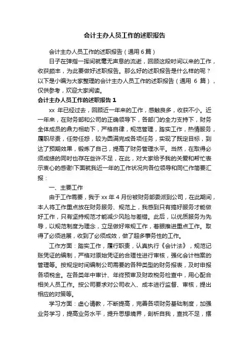 会计主办人员工作的述职报告（通用6篇）