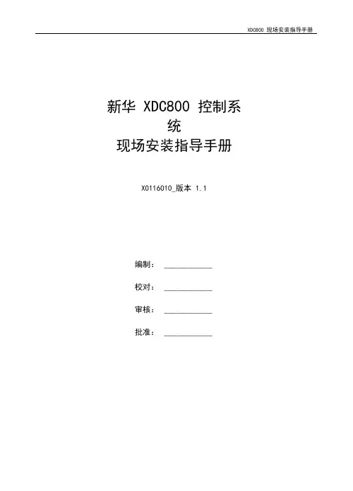 新华DCS现场安装调试手册
