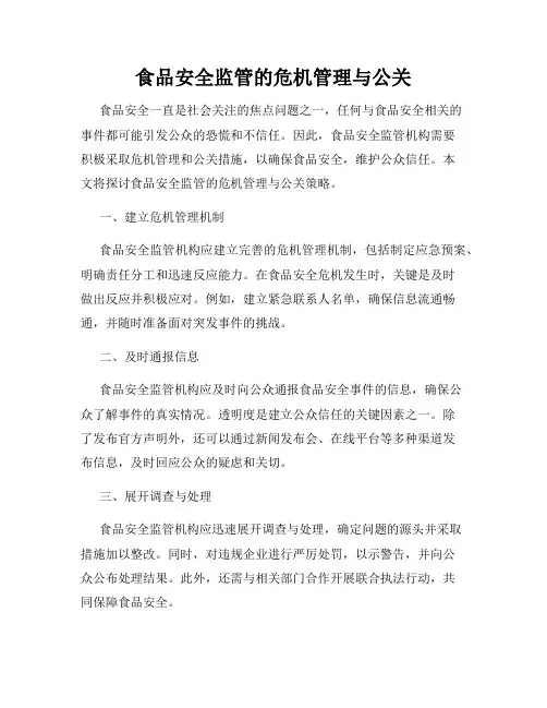 食品安全监管的危机管理与公关